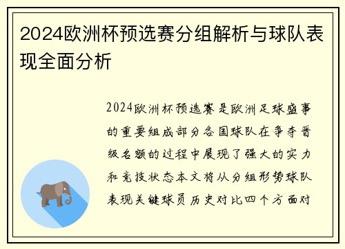 2024欧洲杯预选赛分组解析与球队表现全面分析