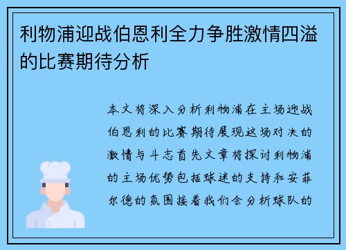 利物浦迎战伯恩利全力争胜激情四溢的比赛期待分析