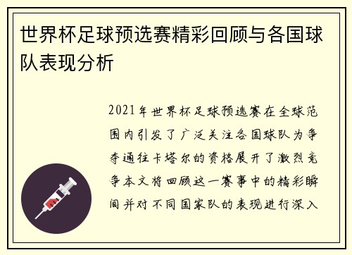 世界杯足球预选赛精彩回顾与各国球队表现分析