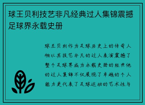 球王贝利技艺非凡经典过人集锦震撼足球界永载史册