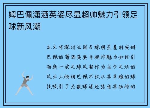 姆巴佩潇洒英姿尽显超帅魅力引领足球新风潮