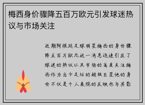 梅西身价骤降五百万欧元引发球迷热议与市场关注