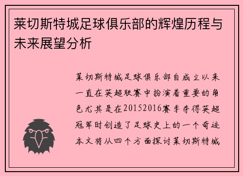 莱切斯特城足球俱乐部的辉煌历程与未来展望分析