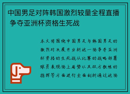 中国男足对阵韩国激烈较量全程直播 争夺亚洲杯资格生死战