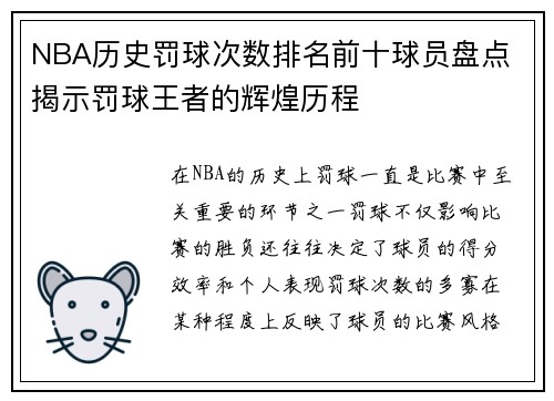 NBA历史罚球次数排名前十球员盘点 揭示罚球王者的辉煌历程