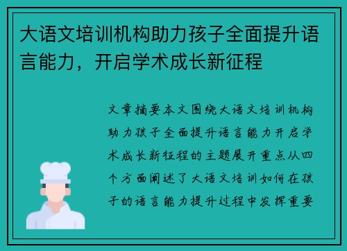 大语文培训机构助力孩子全面提升语言能力，开启学术成长新征程