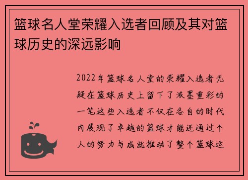 篮球名人堂荣耀入选者回顾及其对篮球历史的深远影响