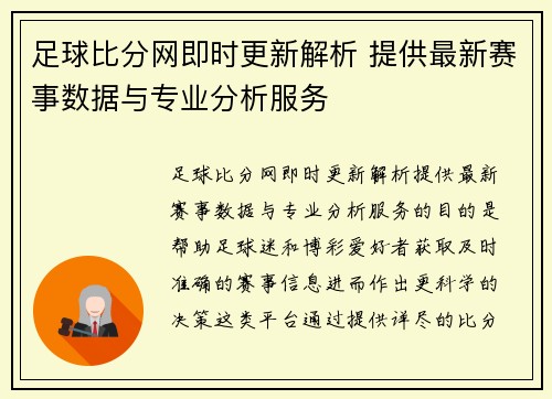 足球比分网即时更新解析 提供最新赛事数据与专业分析服务