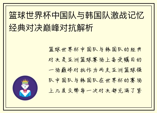 篮球世界杯中国队与韩国队激战记忆经典对决巅峰对抗解析