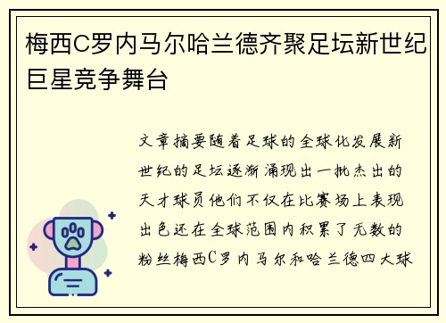 梅西C罗内马尔哈兰德齐聚足坛新世纪巨星竞争舞台