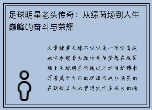 足球明星老头传奇：从绿茵场到人生巅峰的奋斗与荣耀