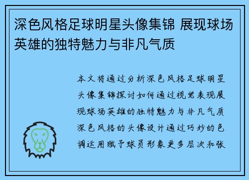 深色风格足球明星头像集锦 展现球场英雄的独特魅力与非凡气质