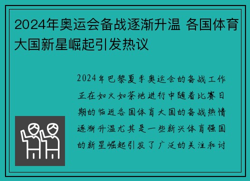 2024年奥运会备战逐渐升温 各国体育大国新星崛起引发热议