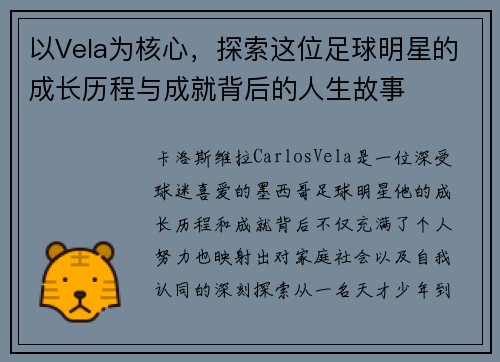 以Vela为核心，探索这位足球明星的成长历程与成就背后的人生故事