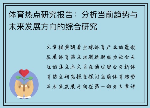 体育热点研究报告：分析当前趋势与未来发展方向的综合研究