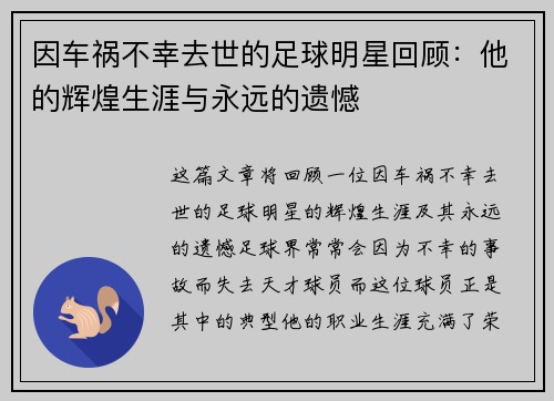 因车祸不幸去世的足球明星回顾：他的辉煌生涯与永远的遗憾