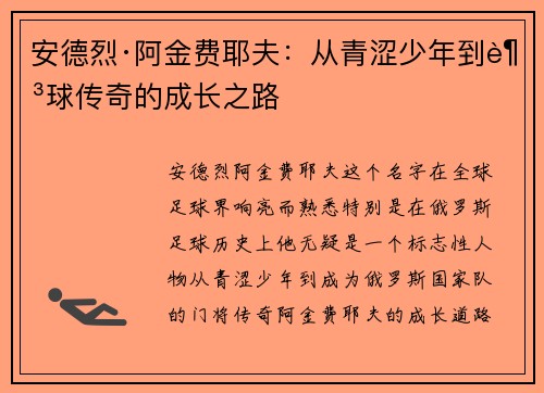 安德烈·阿金费耶夫：从青涩少年到足球传奇的成长之路