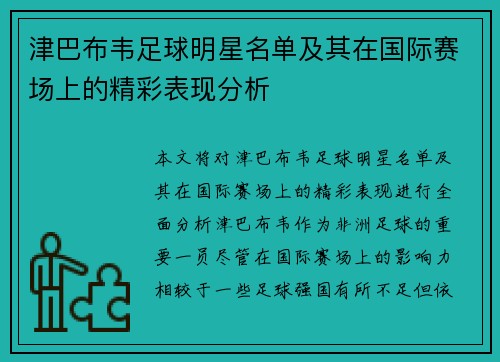 津巴布韦足球明星名单及其在国际赛场上的精彩表现分析