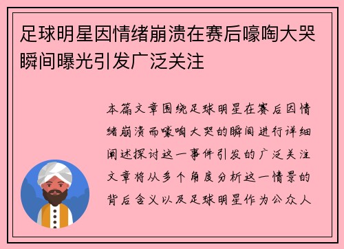 足球明星因情绪崩溃在赛后嚎啕大哭瞬间曝光引发广泛关注