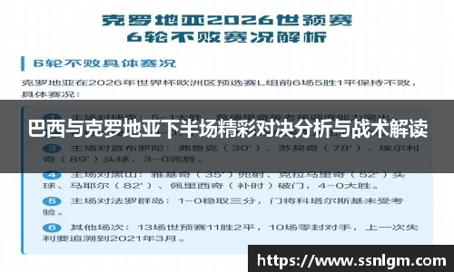 巴西与克罗地亚下半场精彩对决分析与战术解读