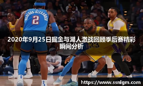2020年9月25日掘金与湖人激战回顾季后赛精彩瞬间分析