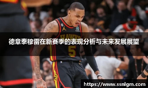 德章泰穆雷在新赛季的表现分析与未来发展展望