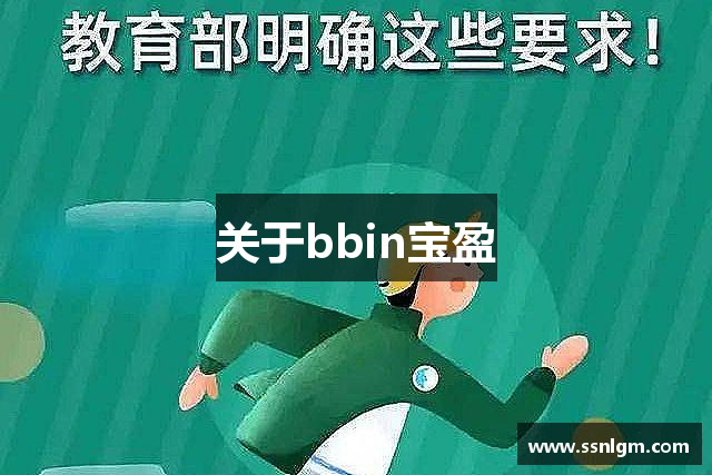 关于bbin宝盈